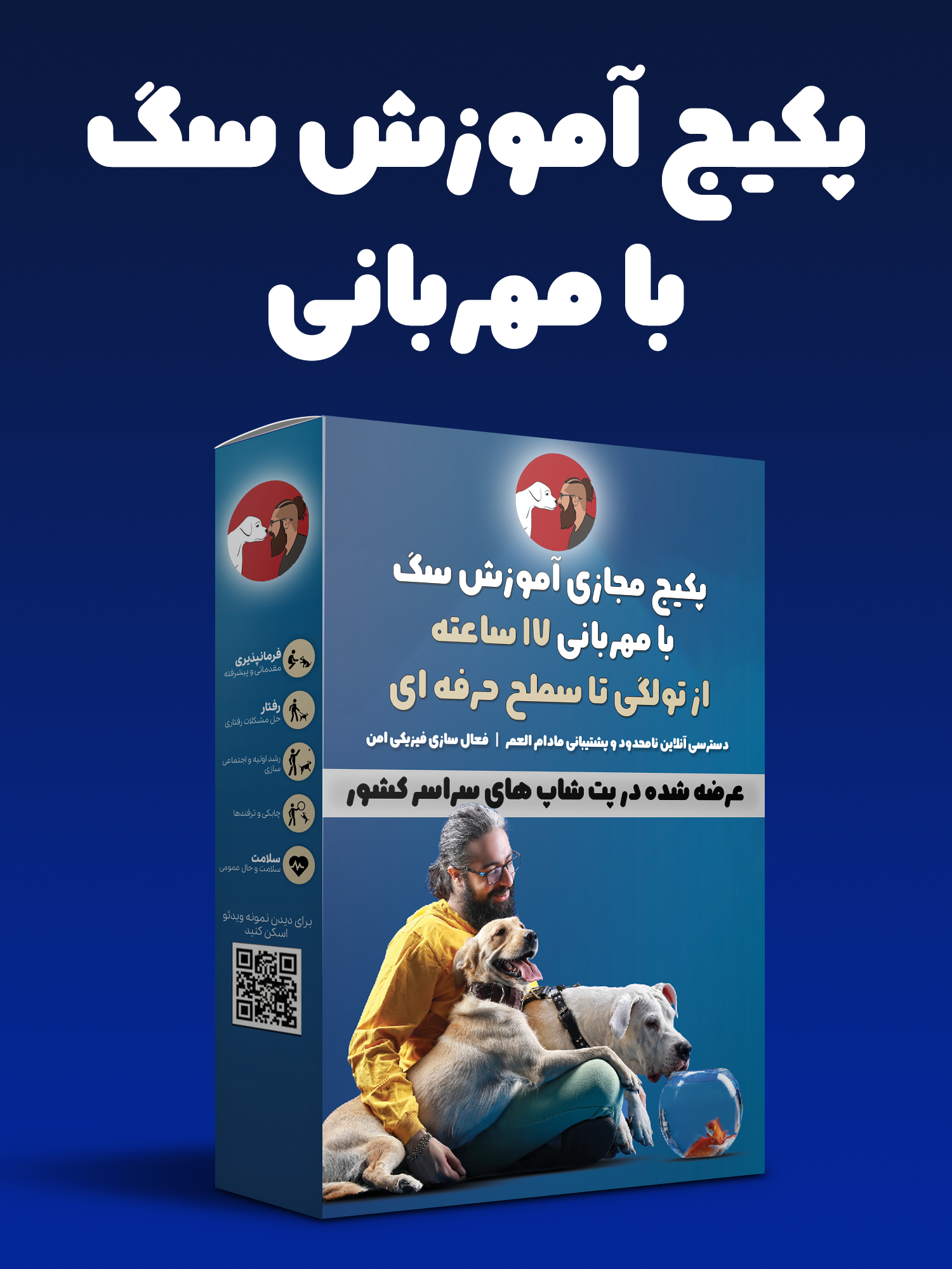 پکیج آموزش سگ با مهربانی